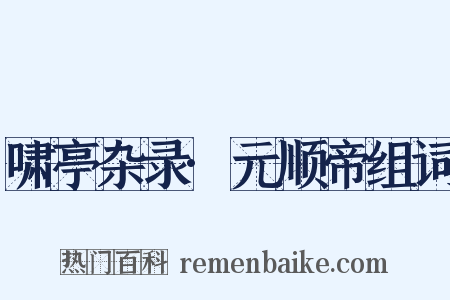 啸亭杂录·元顺帝组词是什么意思的图片